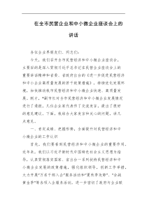 在全市民营企业和中小微企业座谈会上的讲话