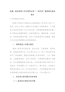 投稿基层党建工作和管党治党一岗双责履职情况督查报告