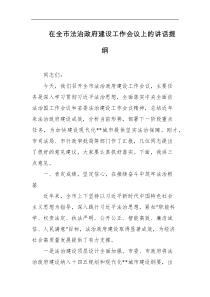 在全市法治政府建设工作会议上的讲话提纲