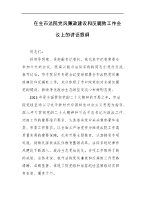 在全市法院党风廉政建设和反腐败工作会议上的讲话提纲