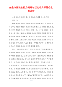 在全市法院执行力提升年活动动员部署会上的讲话