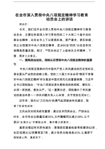 在全市深入贯彻中央八项规定精神学习教育动员会上的讲话（共五篇选择）