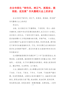在全市深化“转作风、树正气、抓落实、提效能、促发展”作风整顿大会上的讲话
