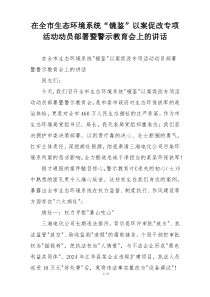 在全市生态环境系统“镜鉴”以案促改专项活动动员部署暨警示教育会上的讲话