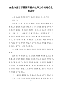 在全市盘活存量国有资产改革工作推进会上的讲话