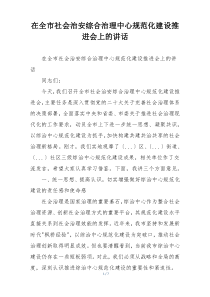 在全市社会治安综合治理中心规范化建设推进会上的讲话