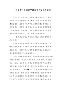 在全市社会组织党建工作会议上的讲话