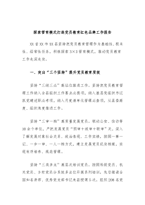 探索管育模式打造党员教育红色品牌工作报告