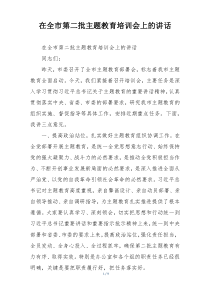 在全市第二批主题教育培训会上的讲话