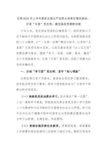 支部2024年上半年落实全面从严治党主体责任情况报告打造五型党支部激活基层党建新动能