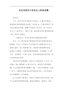 在全市经济工作会议上的讲话稿