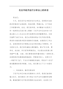 在全市经济运行分析会上的讲话