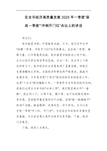 在全市经济高质量发展2025年一季度奋战一季度冲刺开门红会议上的讲话