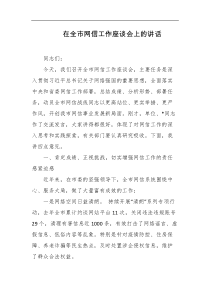 在全市网信工作座谈会上的讲话