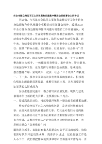 在全市群众身边不正之风和腐败问题集中整治动员部署会上的讲话8篇精选