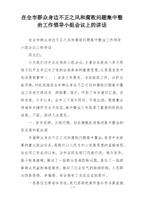 在全市群众身边不正之风和腐败问题集中整治工作领导小组会议上的讲话