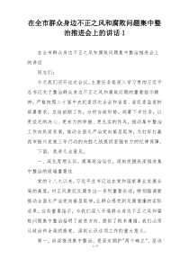 在全市群众身边不正之风和腐败问题集中整治推进会上的讲话1