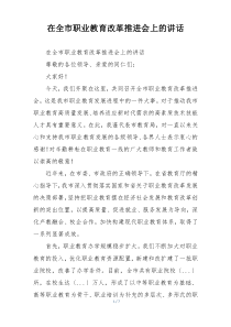 在全市职业教育改革推进会上的讲话