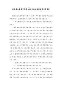 政务服务数据管理局20XX年法治政府建设年度报告