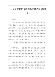 在全市营商环境优化提升动员大会上的讲话