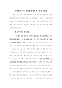 政协党组20XX年度抓基层党建工作述职报告