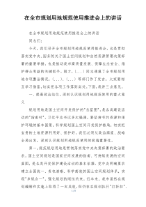在全市规划用地规范使用推进会上的讲话