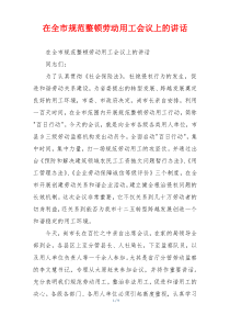 在全市规范整顿劳动用工会议上的讲话