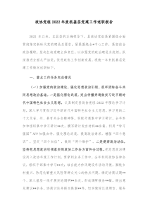 政协党组20XX年度抓基层党建工作述职报告2