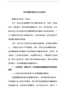 在全市警示教育大会上的讲话（共8篇）