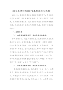 政协办党支部书记20XX年抓基层党建工作述职报告
