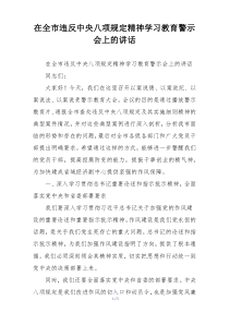 在全市违反中央八项规定精神学习教育警示会上的讲话
