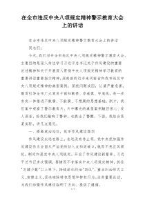 在全市违反中央八项规定精神警示教育大会上的讲话