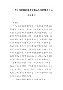 在全市违规吃喝专项整治动员部署会上的主持讲话