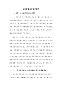政协提案工作情况报告