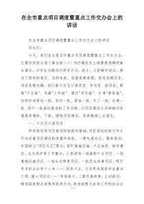 在全市重点项目调度暨重点工作交办会上的讲话