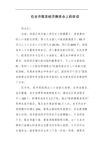 在全市银发经济推进会上的讲话