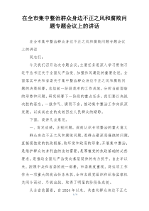 在全市集中整治群众身边不正之风和腐败问题专题会议上的讲话