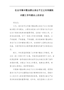 在全市集中整治群众身边不正之风和腐败问题工作专题会上的讲话