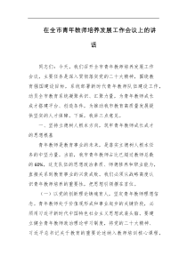 在全市青年教师培养发展工作会议上的讲话