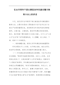 在全市领导干部以案促改作风建设警示教育大会上的讲话