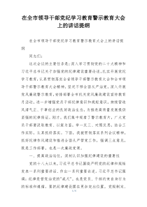 在全市领导干部党纪学习教育警示教育大会上的讲话提纲