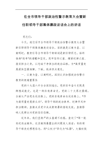 在全市领导干部政治性警示教育大会暨新任职领导干部集体廉政谈话会上的讲话