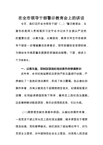 在全市领导干部警示教育会上的讲话