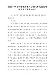在全市领导干部警示教育会暨党章党规党纪教育培训班上的讲话