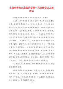 在全市食品安全委员会第一次全体会议上的讲话