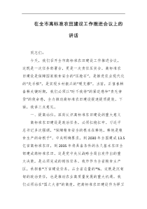 在全市高标准农田建设工作推进会议上的讲话