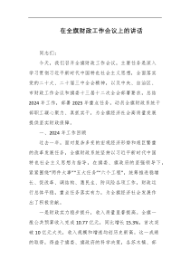 在全旗财政工作会议上的讲话