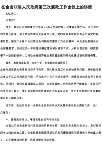 在全省XX届人民政府第三次廉政工作会议上的讲话
