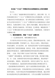 在全省“十五五”时期经济社会发展座谈会上的讲话提纲 3篇精选