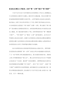 政治机关建设工作报告走好第一方阵践行两个维护
